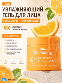Гель д/лица Увлажняющий Осветляющий с Витамином С PLANTNERY 60 гр  фото 3