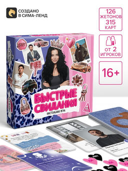 Настольная игра «Быстрые свидания», 315 карт, 16+