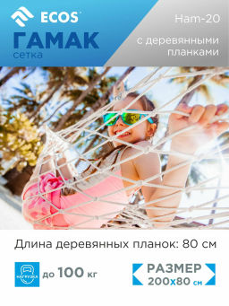 Гамак-сетка (хлопок) Ham-20 с деревянной планкой, р-р 200х80 см 004974