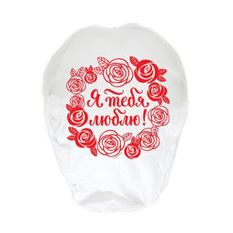 Фонарик желаний Я тебя люблю! - Страна карнавалия фото 4