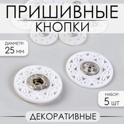 Цена за 3 шт. Кнопки пришивные, декоративные, d=25 мм, 5 шт., белые
