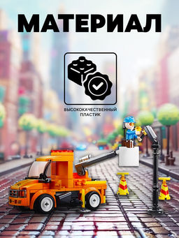 Конструктор Город «Машина электросетей», 122 детали