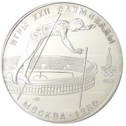 10 рублей 1978 года ЛМД XXII летние Олимпийские Игры 1980 в Москве (Олимпиада-80)  Прыжки с шестом