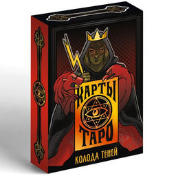 Таро Колода теней, 78 карт (6х11 см), 16+ - Лас Играс фото 4