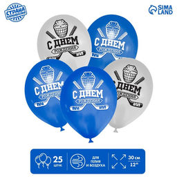 Воздушные шары латексные 12" «С днём рождения. Хоккей», 25 шт.