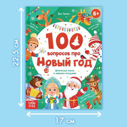Книга в твёрдом переплёте 100 вопросов про Новый год, 64 стр., 6+