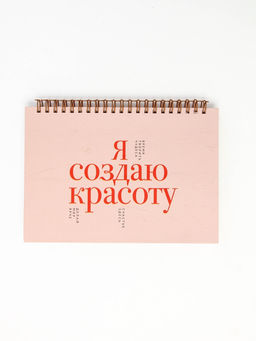 Скетчбук в твердой обложке на гребне А5 80 л 100 г/м "Я создаю красоту"