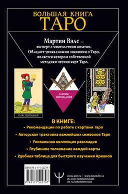 Большая книга Таро. Полная энциклопедия глубинного толкования символов, описания карт и раскладов от Мастера  фото 3