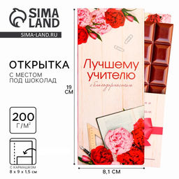 Цена за 5 шт. Открытка с местом под шоколад «Лучшему учителю»