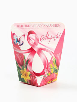 Цена за 2 шт. Печенье с предсказанием 8 марта. Тюльпаны, 1 шт