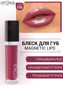 Latuage Блеск для губ MAGNETIC LIPS №105 сливовый глянцевый