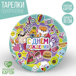 Цена за 10 шт. Тарелка бумажная С Днём Рождения,стикеры, 18 см