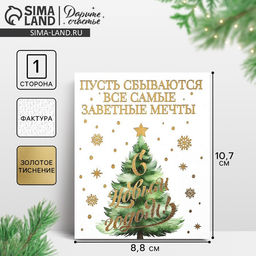 Цена за 5 шт. Открытка на акварельном картоне «С Новым годом», тиснение, 10.5×8.5 см
