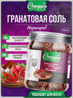 Гранатовая соль Наршараб