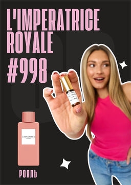 LImperatrice Royale / GET PARFUM	998