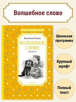 Волшебное слово. Рассказы. Осеева В.