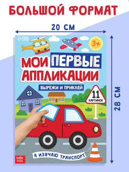 Мои первые аппликации Я изучаю транспорт, 11 картинок - Буква-Ленд фото 2