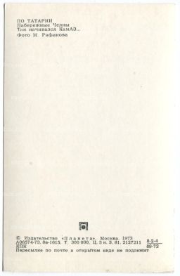 Открытка По Татарии  Набережные Челны. Так начинался КАМАЗ.