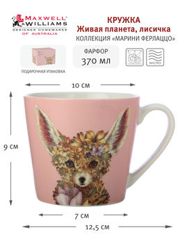 Кружка Живая планета, лисичка, 0,37 л - Maxwell & Williams фото 3