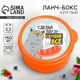 Цена за 2 шт. Ланч - бокс круглый «Сделай паузу, скушай всё», 150 мл