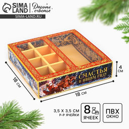 Цена за 5 шт. Коробка под 8 конфет и шоколад с ячейками «Счастья в Новом году!», 18×18×4 см