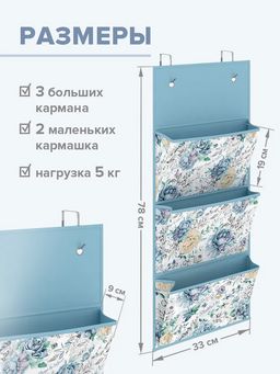 Органайзер подвесной на дверь, 3 жёстких кармана,2 съёмных держателя,78*33см,SHABBY CHIC, шт - Valiant фото 4