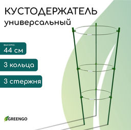 Кустодержатель, d=151719 см, h=44 см, 3 кольца, металл, зелёный, Greengo
