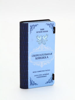 Купюрница «Сберкнижка свадебная», шкатулка для денег