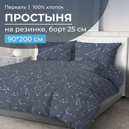 Простыня на резинке 090*200 см, перкаль, борт 25 см (Звездное небо)