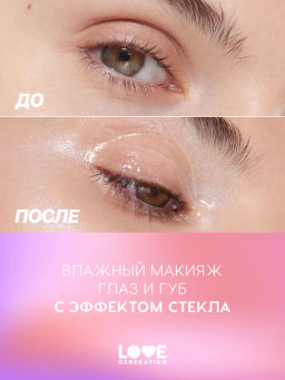 Love Generation Блеск для век и губ Wet Drops тон 01 фото 7