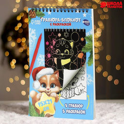 Блокнот гравюра - раскраска на новый год «Поверь в мечту», 10 листов