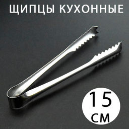 Щипцы универсальные кухонные 15 см