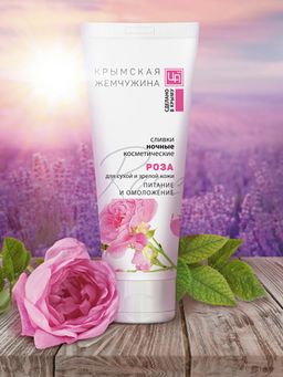 Сливки косметические ночные Роза КРЫМСКАЯ ЖЕМЧУЖИНА для сухой и зрелой кожи, 80г