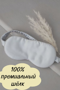 БЕЗ КОРОБКИ Маска из 100% шелка Mulberry 19 mommi