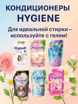 Гель д/стирки Цветных и Белых Вещей Концентрированный Свежий Букет HYGIENE, 520 мл  фото 17