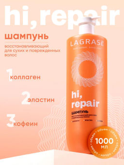 LAGRASE Шампунь HI, REPAIR восстанавливающий для сухих и поврежденных волос,1л