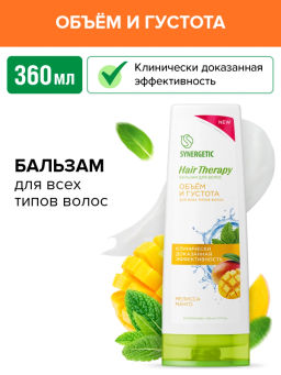 Бальзам для волос 0,36л Объем и густота волос HAIR THERAPY