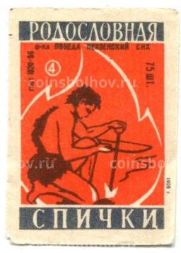 Этикетка спичечная Родословная спички №4 фабрика Победа