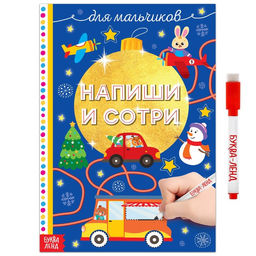 Книжка многоразовая Напиши и сотри. Для мальчиков, 12 стр., с маркером