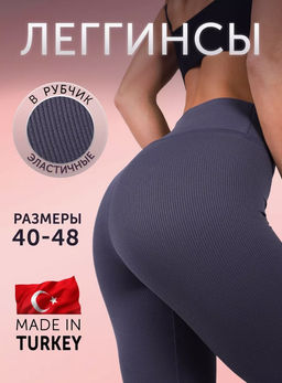 K11798 Легинсы в рубчик ГРАФИТ