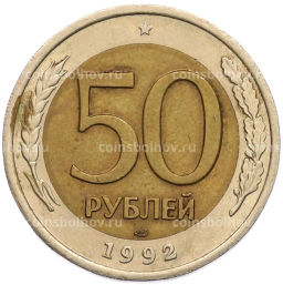 Монета 50 рублей 1992 года ЛМД