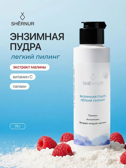 Энзимная пудра лёгкий пилинг (с экстрактом малины), 75 г