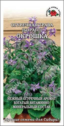 Огуречная трава Окрошка 0,5г (Золотая сотка Алтая)