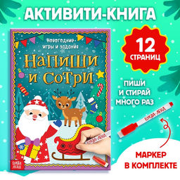 Книга с маркером «Напиши и сотри. Новогодние игры и задания», многоразовая, 12 стр.