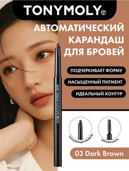 TONYMOLY  Автокарандаш для бровей 0.25гр EAST TOUCH AUTO EYEBROW - 03 DARK BROWN