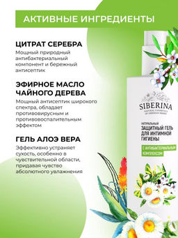 Защитный гель для интимной гигиены с антибактериальным комплексом туба 250 - Siberina фото 4