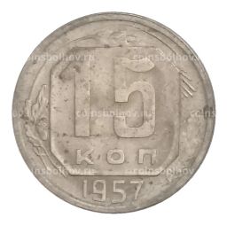 15 копеек 1957 года