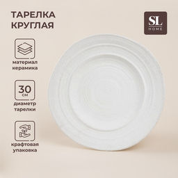 Тарелка SL Home Арена Бланка, d=30 см, керамика, белая