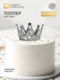 Цена за 2 шт. Топпер для торта «Корона», 6.5×3.5 см, серебряный