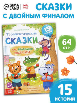Книга в твёрдом переплёте "Терапевтические сказки. Как правильно поступить?", 64 стр.